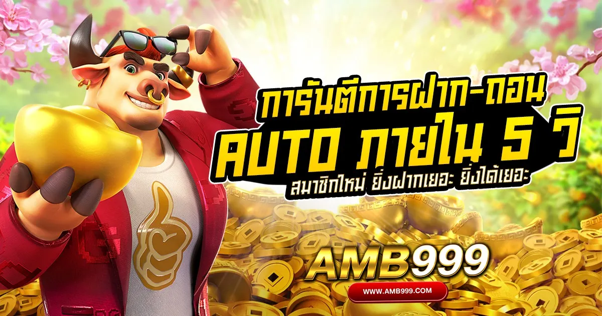 AMB999-ฝากถอน-ออโต้