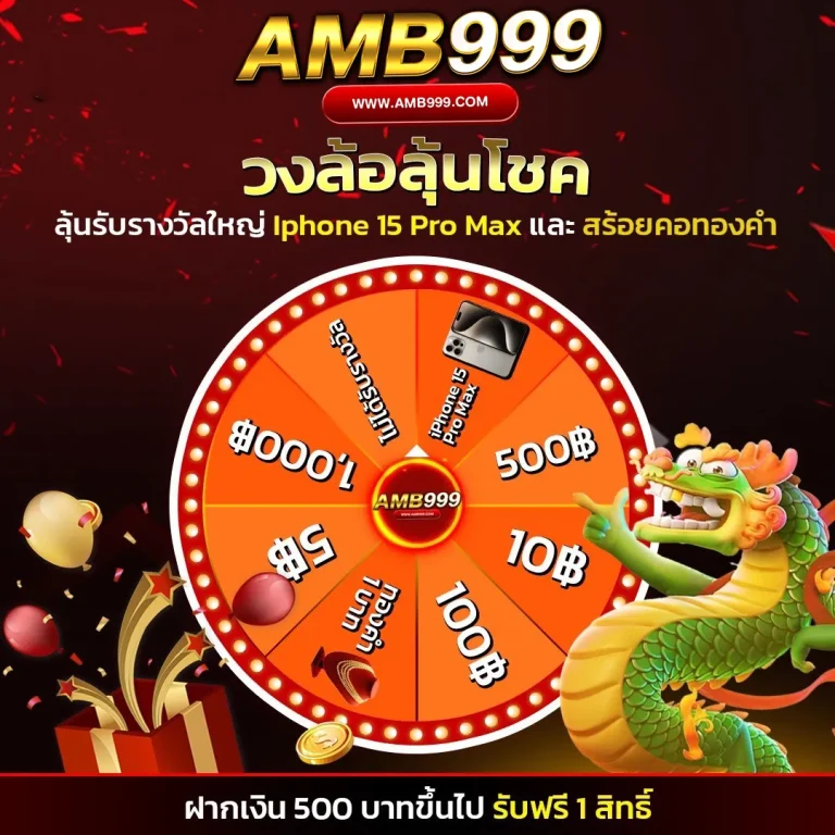 AMB999-วงล้อนำโชค