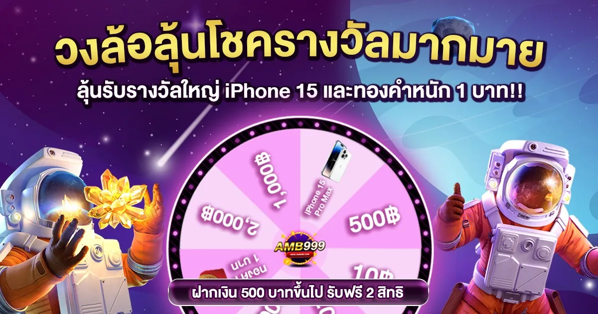 AMB999-วงล้อลุ้นโชค