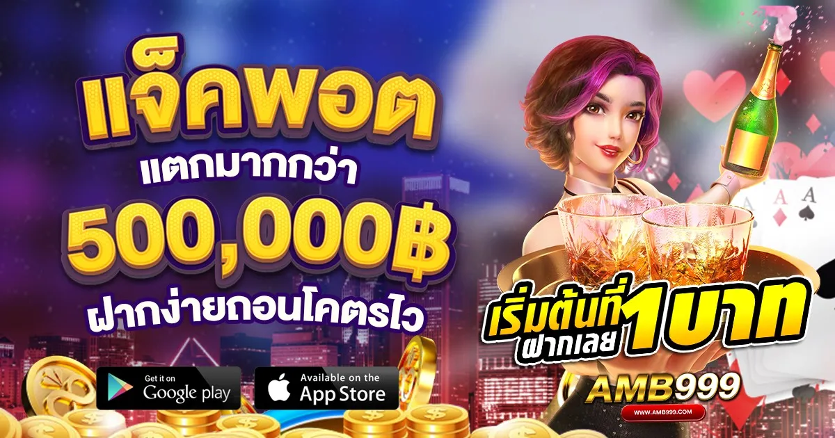 AMB999-แจ็คพอต